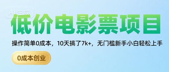 低价电影票项目，操作简单0成本，10天搞了7k+，无门槛新手小白轻松上手【揭秘】-学链网创