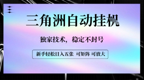 【三角洲自动挂G】独家技术，稳定不封号，轻松日入五张【揭秘】-学链网创