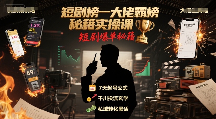 短剧榜一大佬霸榜秘籍实操课，短剧爆单秘籍-学链网创