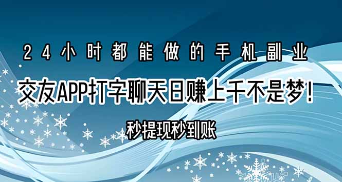 交友APP打字聊天赚钱秒提现秒到账，日赚上千不是梦！-学链网创
