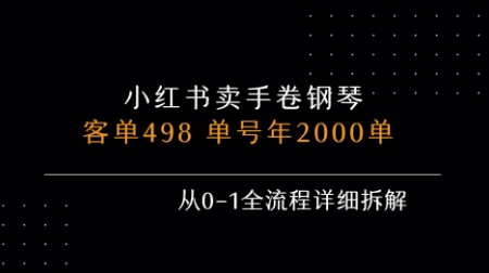 小红书私域卖手卷钢琴，客单498，单号年销2000单，从0-1全流程详细拆解-学链网创