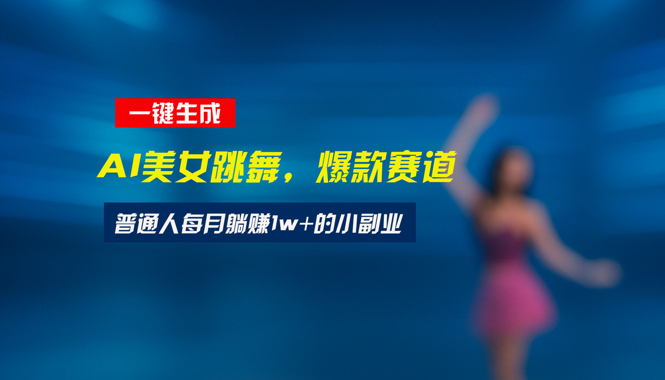 最新视频号玩法：美女跳舞赛道，一键生成原创视频，新手小白也能轻松上手-学链网创