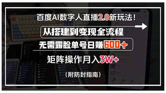 百度AI数字人直播2.0新玩法！从搭建到变现全流程，无需露脸单号日赚600…-学链网创