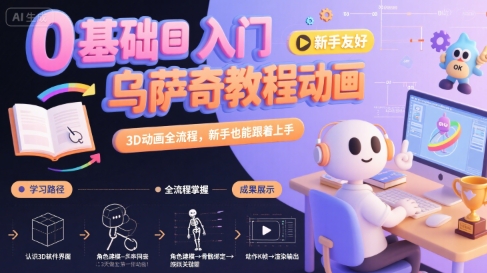 0基础入门乌萨奇教程动画，3D动画全流程，新手也能跟着上手-学链网创