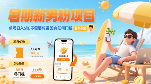 暑期新男粉项目 单号日入5张 不需要剪辑  没有任何门槛-学链网创