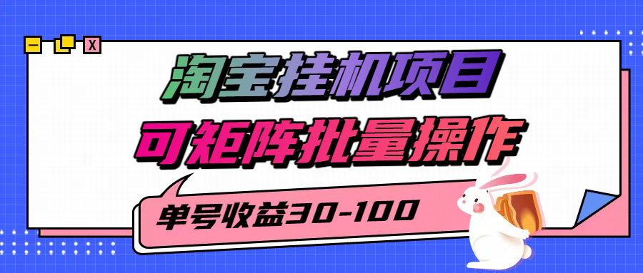揭秘2025最新淘宝挂机项目，单号30-100，可矩阵批量操作(附工具)-学链网创