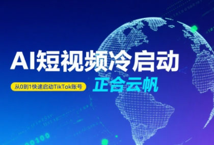 正合·TiktokAi短视频快速冷启动-学链网创