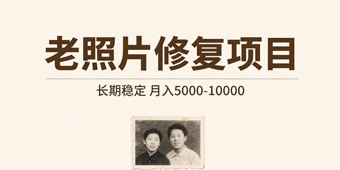 老照片修复项目   长期稳定 月入5000-10000-学链网创