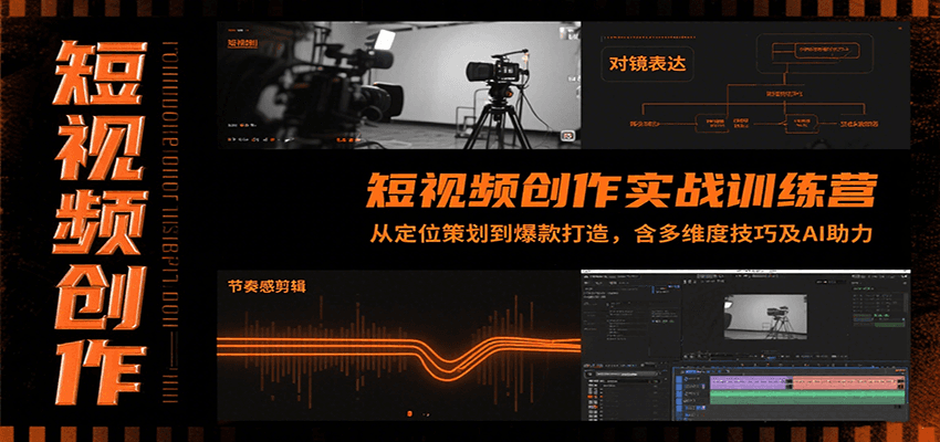 短视频创作实战训练营：从定位策划到爆款打造，含多维度技巧及AI助力-学链网创
