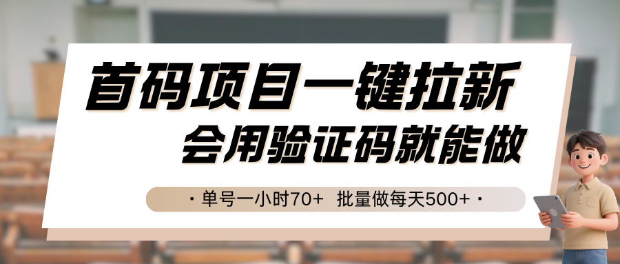 首码项目一键拉新，会用验证码就能做 单号一小时70+，批量做每天500+-学链网创