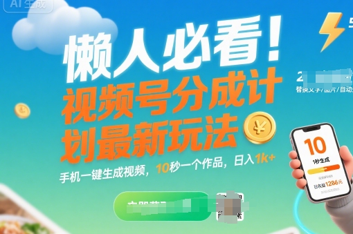 懒人必看！视频号分成计划最新玩法：手机一键生成视频，10秒一个作品，日入1k+【揭秘】-学链网创