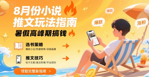 8月份小说推文玩法指南，暑假高峰期搞钱-学链网创