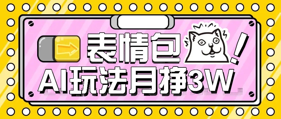 AI表情包新玩法，扣子工作流一键生成，多种变现方式，手把手教你月入30000+-学链网创