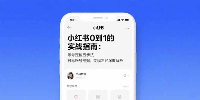 小红书0到1的实战指南：账号定位五步法，对标账号挖掘，变现路径深度解析-学链网创