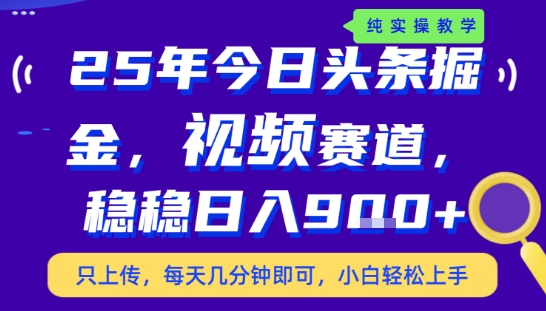 25年下半年头条最新玩法，，每天几分钟即可，稳稳日入9张+，无操作门槛【揭秘】-学链网创