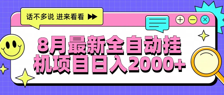8月最新全自动挂机项目日入2000+-学链网创