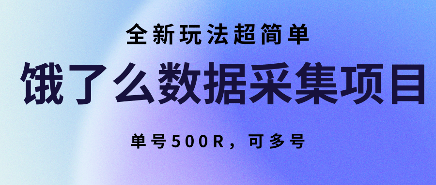 饿了么数据采集项目，全新玩法超简单，单号500R，可多号-学链网创
