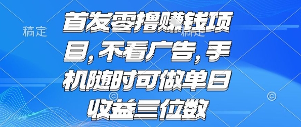 首发零撸挣钱项目 不看广告 手机随时可做 单日收益三位数【揭秘】-学链网创