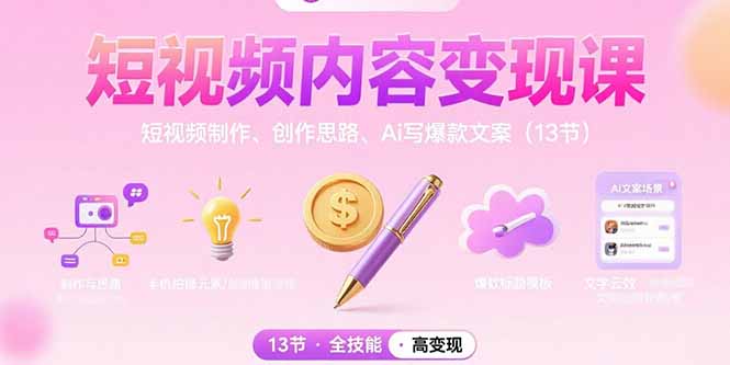 短视频内容变现课：短视频制作、创作思路、Ai写爆款文案(13节-学链网创
