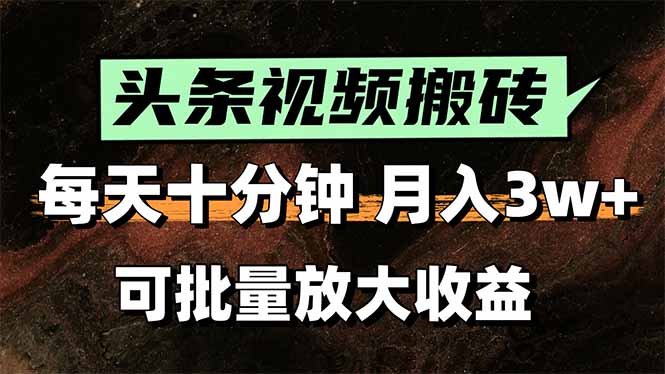 2025最新副业玩法！AI搬运视频发头条，无脑发布也能月入过万！-学链网创
