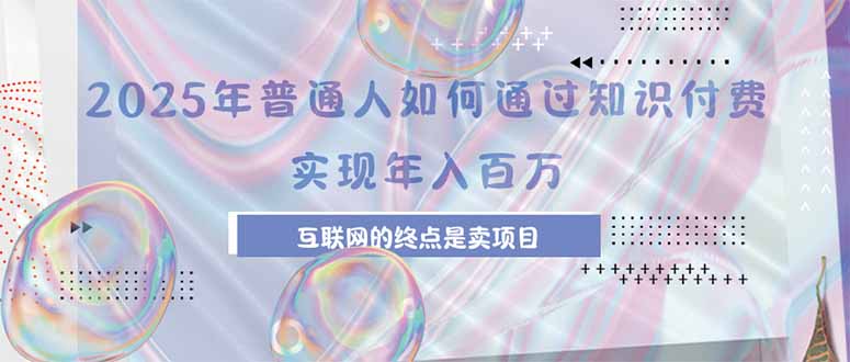 2025年普通人如何通过知识付费年薪百万，互联网的尽头是卖加盟卖项目-学链网创