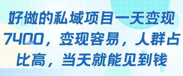 好做的私域项目一天变现1k+，变现容易，人群占比高，当天就能见到钱-学链网创