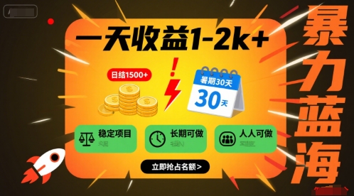一天收益1-2k+ 稳定项目，暑期暴力蓝海项目，长期稳定，人人可做【揭秘】-学链网创