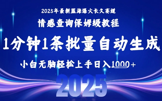 2025最新爆火赛道保姆级教程，全程一键批量制作，小白轻松无脑上手，日入1k+-学链网创
