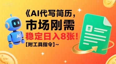 AI代写简历，市场刚需，一单一结，稳定日入8张!【附工具指令】-学链网创