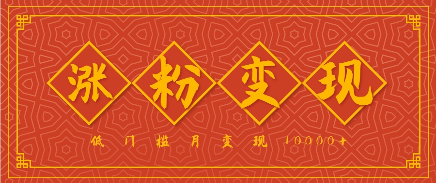 小白一定要做的短视频赛道—国学文化，涨粉变现都很猛，低门槛月变现10000+-学链网创