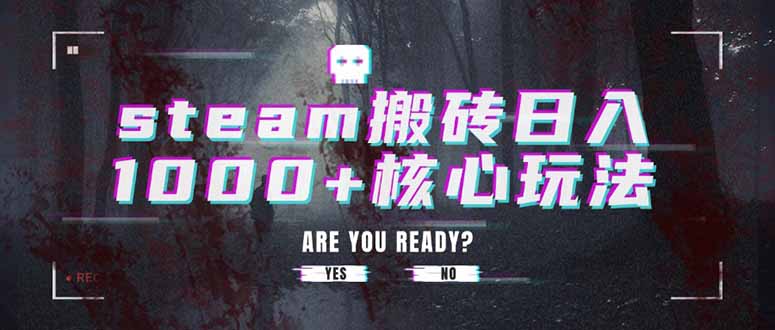 steam搬砖日入1000+核心玩法-学链网创