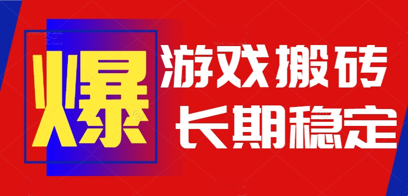 火爆热门自动游戏搬砖，日入1k，长期稳定可做，不需要要玩游戏全程自动…-学链网创