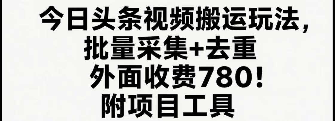 今日头条视频搬运玩法，软件一键去重，轻松日入500+附项目工具-学链网创