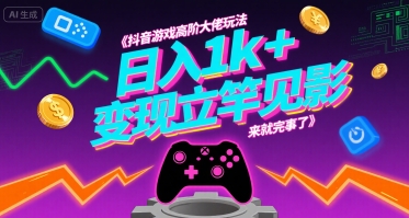 抖音游戏高阶大佬玩法，日入1k+，变现立竿见影，来就完事了【揭秘】-学链网创