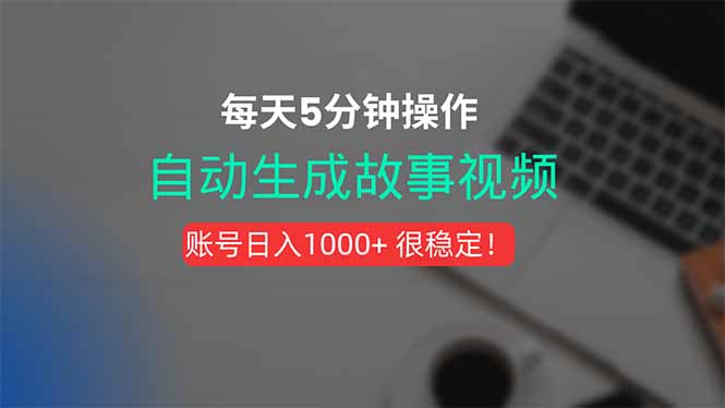 新玩法！一键生成故事短视频，剪辑配音全自动，操作不到5分钟！-学链网创