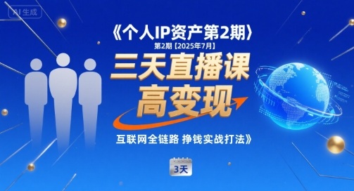 个人IP资产第2期【2025年7月】三天直播课，​小团队高变现，互联网全链路挣钱实战打法-学链网创