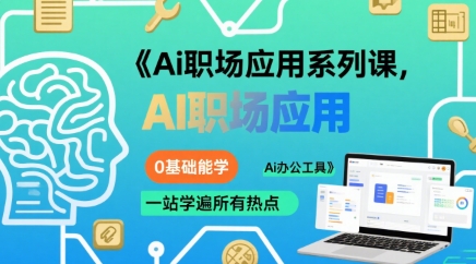 Ai职场应用系列课，0基础能学，一站学遍所有热点Ai办公工具-学链网创