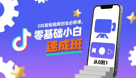 抖音短视频创业必修课，零基础小白速成班-学链网创