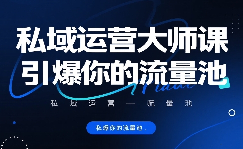 私域运营大师课，引爆你的流量池-学链网创