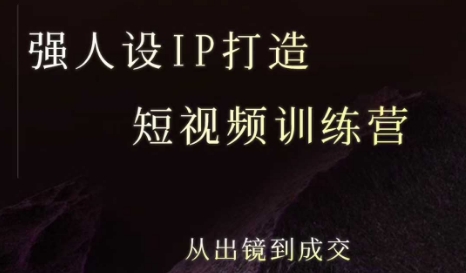 强人设ip打造课，8月​最新5天短视频ip训练营，从出镜到成交-学链网创