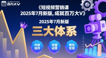 短视频营销课2025年7月新版，三大体系成就百万大V-学链网创