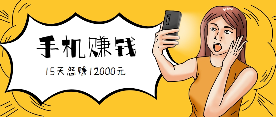 新手必做的项目，0门槛一部手机就能干，按这样操作15天怒赚12000元！(附详细教程)-学链网创