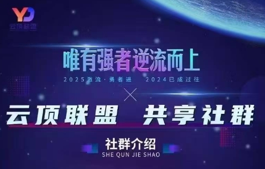 云顶联盟·无人直播实战(更新8月)-学链网创