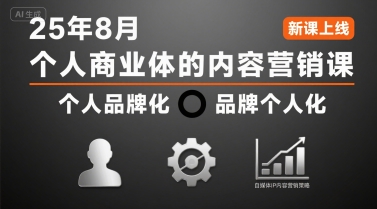 个人商业体的内容营销课25年8月，个人品牌化，品牌个人化，自媒体ip内容营销策略-学链网创