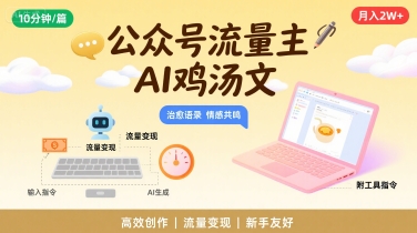 公众号流量主，用AI写鸡汤文，10分钟一篇，最高月入2W【附工具指令】-学链网创