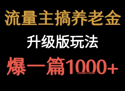 流量主之养老金升级版玩法  爆一篇收益1k+-学链网创