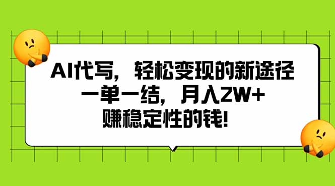 AI代写，轻松变现的新途径,一单一结，月入2W+，赚稳定性的钱-学链网创