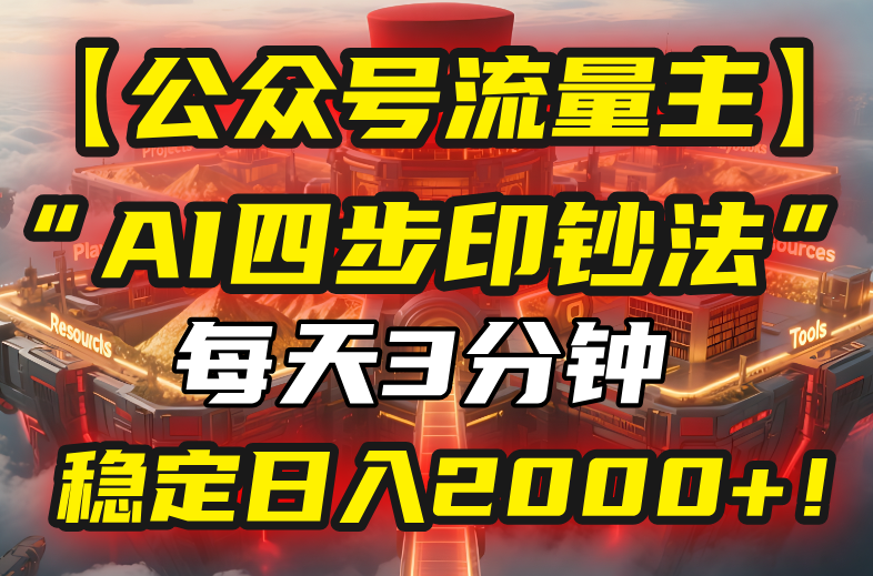 【公众号流量主】我用“AI四步法”每天复制粘贴3分钟，稳定日入2000+！-学链网创