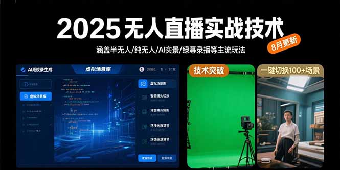 2025无人直播实战技术-8月，涵盖半无人/纯无人/AI实景/绿幕录播等主流玩法-学链网创