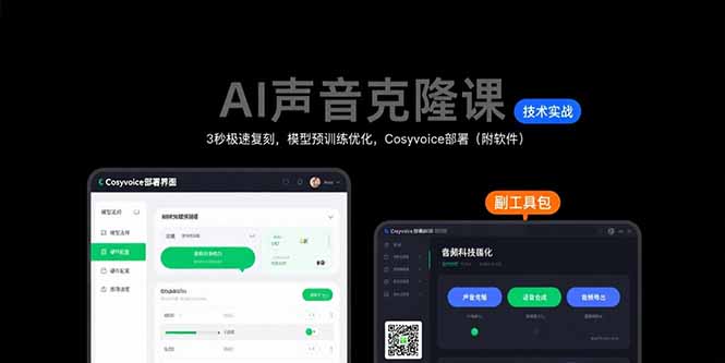AI声音克隆课：3秒极速复刻，模型预训练优化，Cosyvoice部署(附软件-学链网创